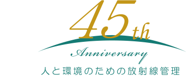 おかげさまで創立45周年