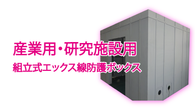 産業用・研究施設用エックス防護ボックス | 医建エンジニアリング