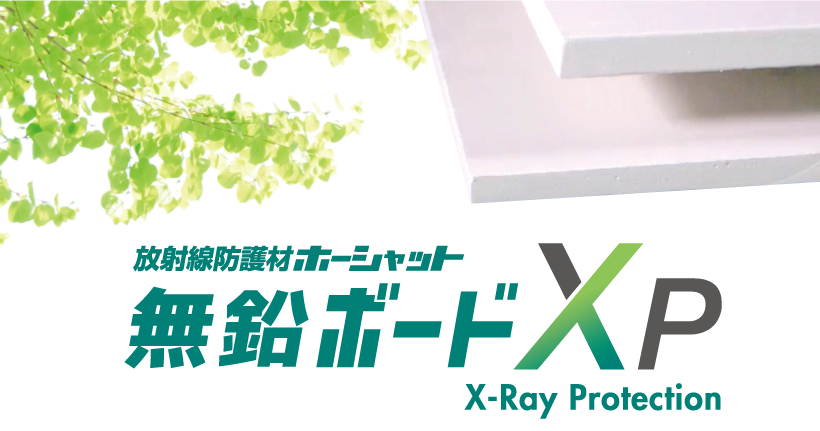 放射線防護材ホーシャット無鉛ボードXP | 医建エンジニアリング
